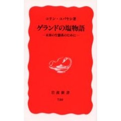 ゲランドの塩物語　未来の生態系のために