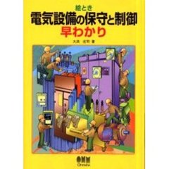 絵とき電気設備の保守と制御早わかり