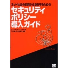 ネット社会の犯罪から身を守るためのセキュリティポリシー導入ガイド