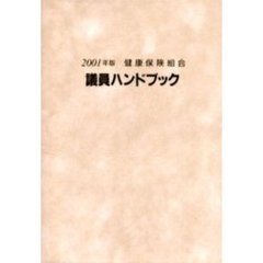 ２００１年版健康保険組合議員ハンドブック