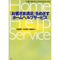 「お客さま満足」をめざすホームヘルプサービス　介護の質の向上とＩＳＯ９００１の活用
