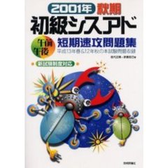 初級シスアド午前午後短期速攻問題集　２００１年秋期