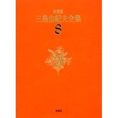 三島由紀夫全集　決定版　８　長編小説　８