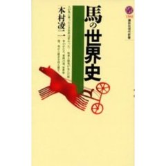 馬の世界史