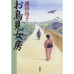 お鳥見女房