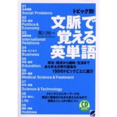 トピック別文脈で覚える英単語
