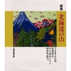 北海道の山　画集