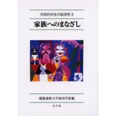 市民的共生の経済学　３　家族へのまなざし