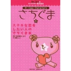 さちぐま　１　ステキな恋をしたい人のさちぐま本　付：さちりきシール（１枚）