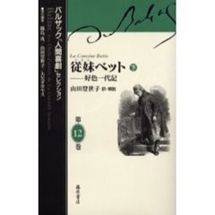 バルザック「人間喜劇」セレクション　第１２巻　従妹ベット　好色一代記　下　原書名：Ｌａ　ｃｏｕｓｉｎｅ　Ｂｅｔｔｅ