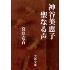 神谷美恵子聖なる声