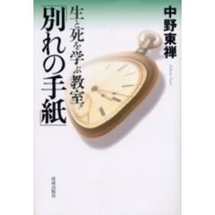 生と死を学ぶ教室「別れの手紙」