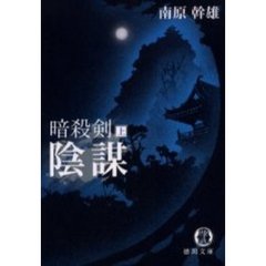 暗殺剣　上　陰謀