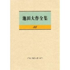 池田大作全集　８８　スピーチ