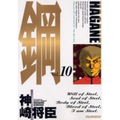 鋼～ＨＡＧＡＮＥ～　　１０