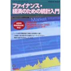 ファイナンス・経済のための統計入門　Ｆｉｎａｎｃｉａｌ　ａｎａｌｙｓｔ