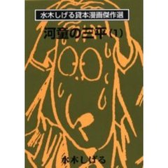 河童の三平　１