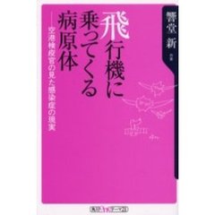 飛行機に乗ってくる病原体　空港検疫官の見た感染症の現実