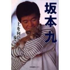 坂本九　上を向いて歩こう