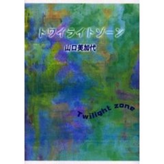 歌集　トワイライトゾーン