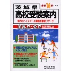 茨城県高校受験案内　全私立・公立と近県私立　平成１４年入試用
