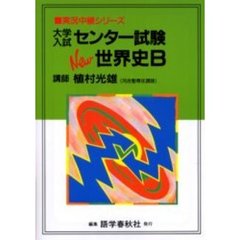 大学入試センター試験Ｎｅｗ世界史Ｂ　改訂第２版