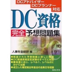 ＤＣ資格完全予想問題集　ＤＣアドバイザー　ＤＣプランナー対応