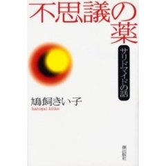不思議の薬　サリドマイドの話