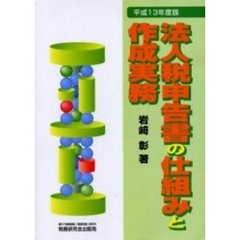 法人税申告書の仕組みと作成実務　平成１３年度版