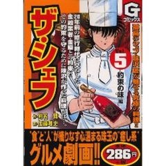 ザ・シェフ　　　５