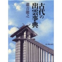 古代の出雲事典