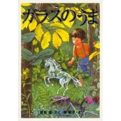 ガラスのうま