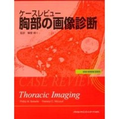 ケースレビュー胸部の画像診断