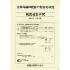 税務会計研究　　１２　企業再編の税務の総