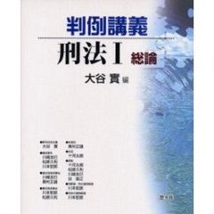 判例講義刑法　１　総論