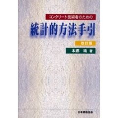コンクリート技術者のための統計的方法手引　改訂版
