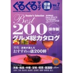 ぐるぐるマップ沼津・三島　Ｖｏｌ．７　グルメ総カタログ