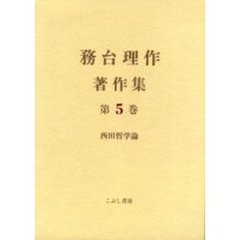 務台理作著作集　第５巻　西田哲学論