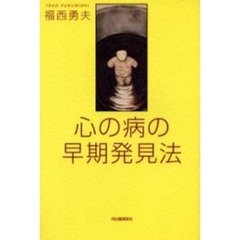 心の病の早期発見法