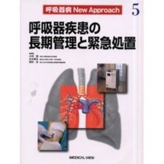 呼吸器病Ｎｅｗ　Ａｐｐｒｏａｃｈ　５　呼吸器疾患の長期管理と緊急処置