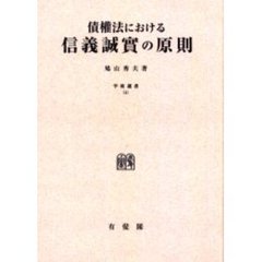債権法における信義誠実の原則　オンデマンド版