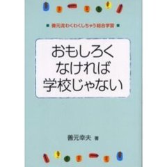 おもしろくなければ学校じゃない　善元流わくわくしちゃう総合学習