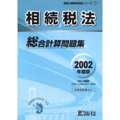 相続税法総合計算問題集　２００２年度