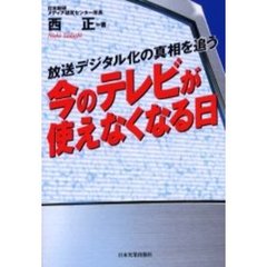 今のテレビが使えなくなる日　放送デジタル化の真相を追う