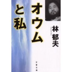 オウムと私