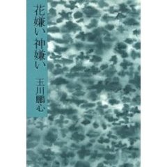 花嫌い神嫌い