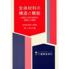 生体材料の構造と機能　生物から学ぶ材料の知能化と開発