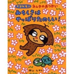 みちくさはやっぱりたのしい！　ナマケモノネムタのおつかい