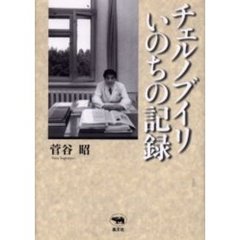 チェルノブイリいのちの記録