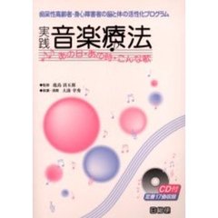 実践音楽療法　あの日・あの時・こんな歌　痴呆性高齢者・身心障害者の脳と体の活性化プログラム
